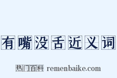 有嘴没舌近义词是什么意思的图片